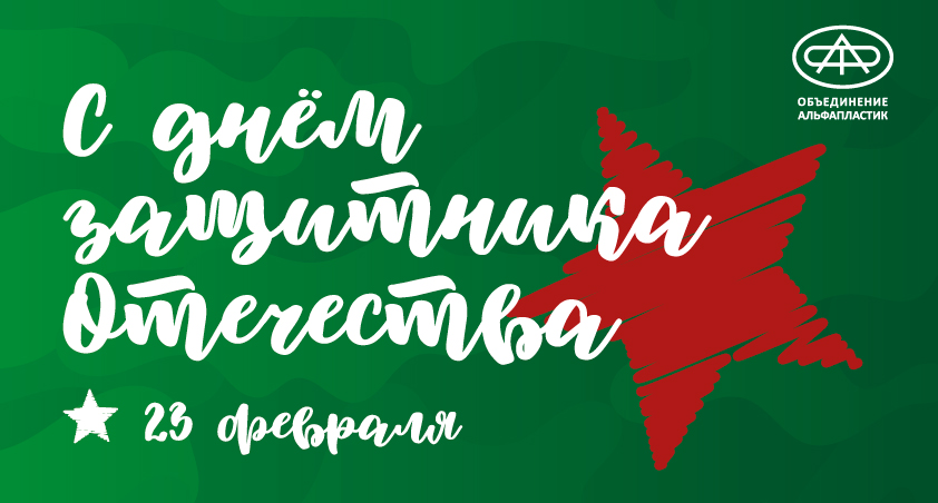 С днём защитника Отечества!