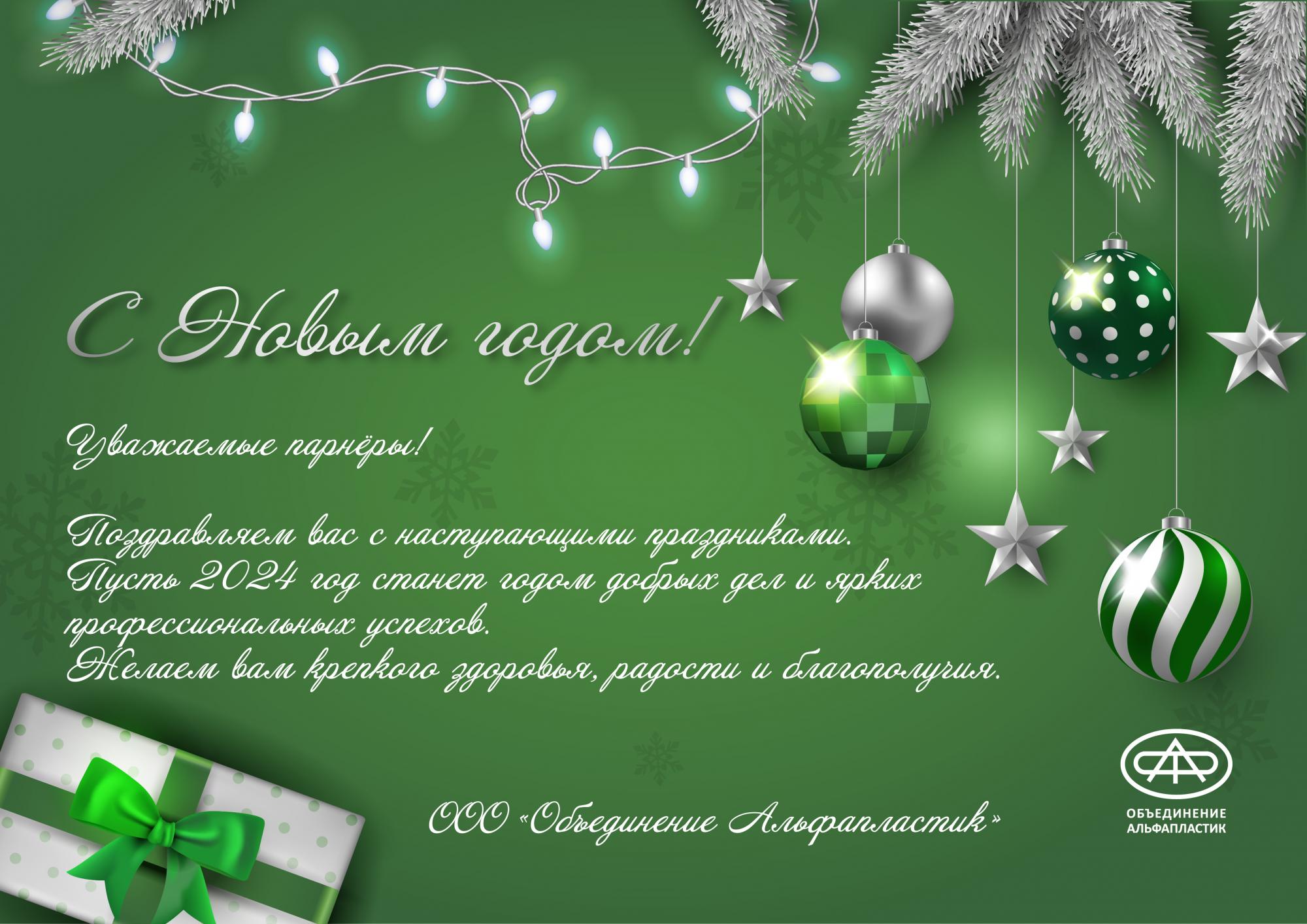 С Новым 2024 годом!