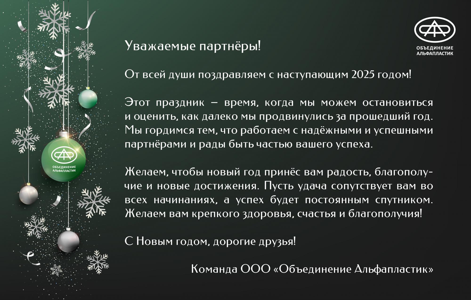 С Новым 2025 годом!